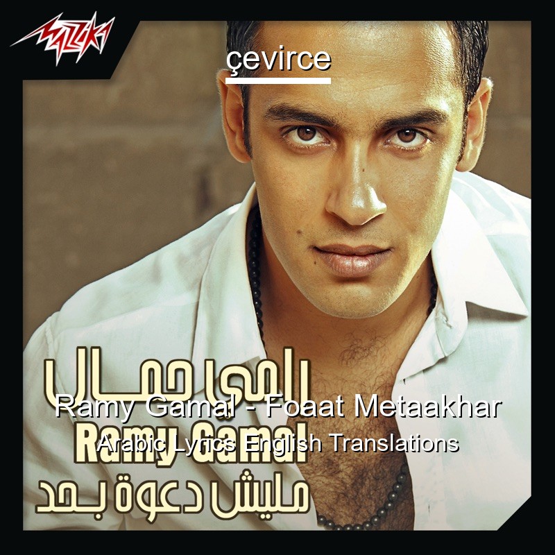 Ramy Gamal – Foaat Metaakhar Arabic Lyrics English Translations