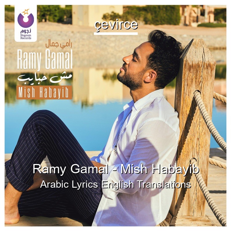 Ramy Gamal – Mish Habayib Arabic Lyrics English Translations