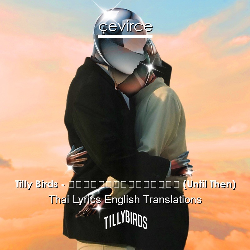 Tilly Birds – ถ้าเราเจอกันอีก (Until Then) Thai Lyrics English Translations