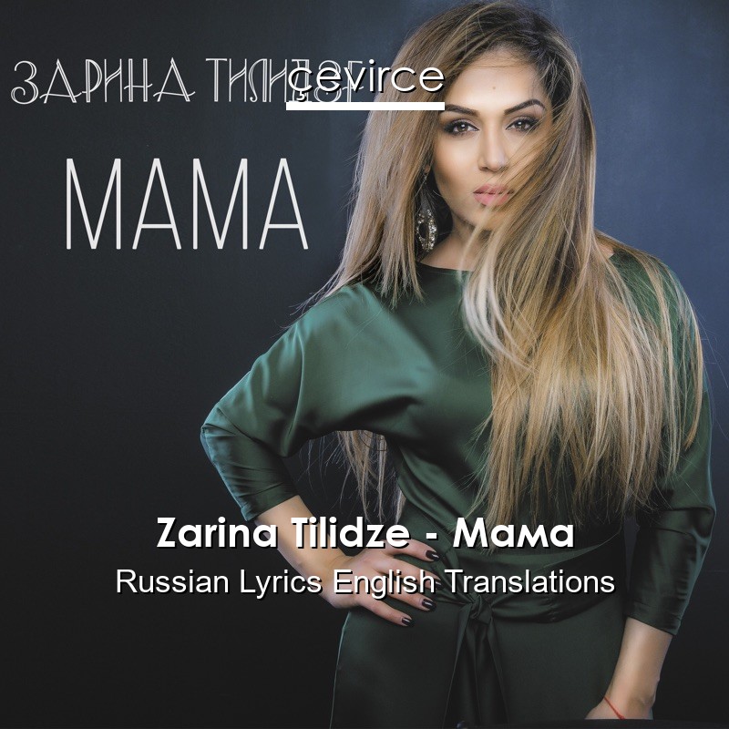 Zarina Tilidze – Мама Russian Lyrics English Translations