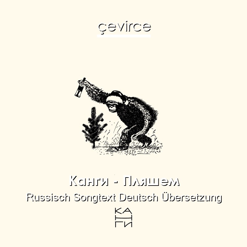 Канги – Пляшем Russisch Songtext Deutsch Übersetzung