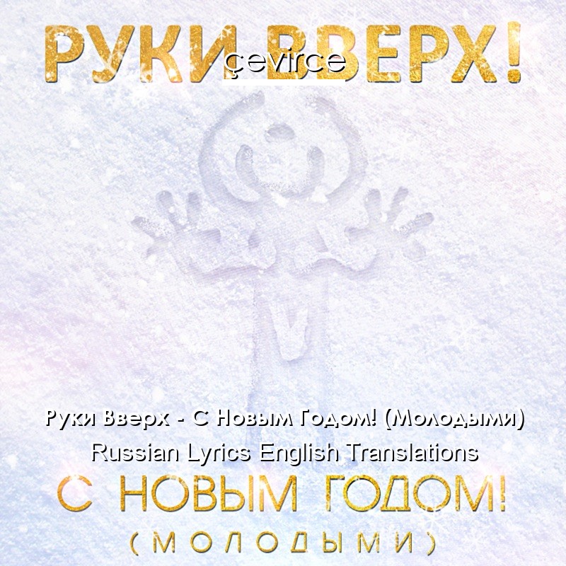 Руки Вверх – С Новым Годом! (Молодыми) Russian Lyrics English Translations