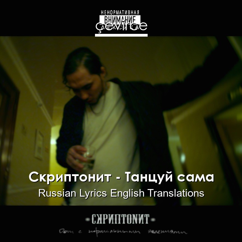 Скриптонит – Танцуй сама Russian Lyrics English Translations