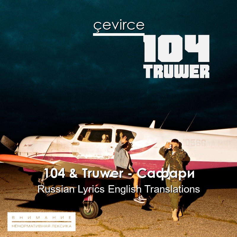 104 & Truwer – Сафари Russian Lyrics English Translations