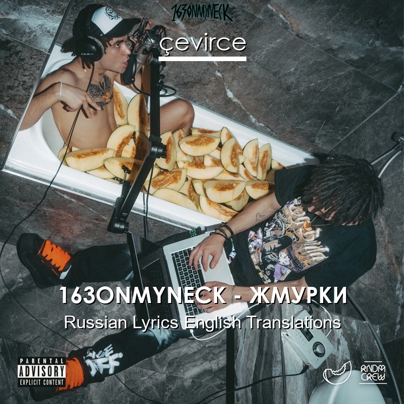 163ONMYNECK – ЖМУРКИ Russian Lyrics English Translations