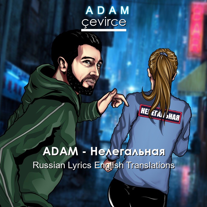 ADAM – Нелегальная Russian Lyrics English Translations