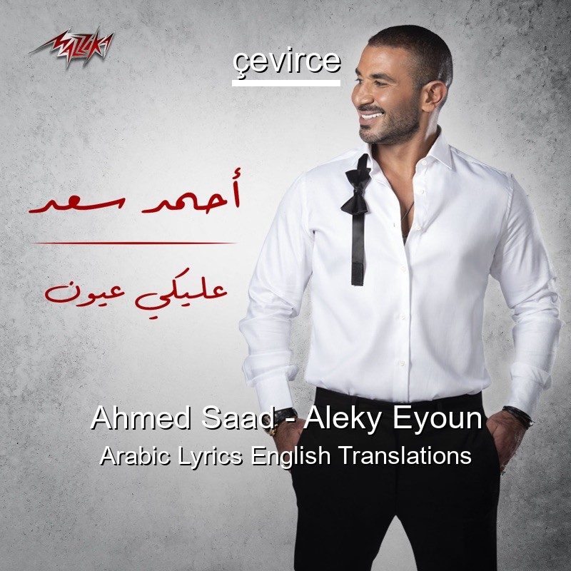 Ahmed Saad – Aleky Eyoun Arabic Lyrics English Translations