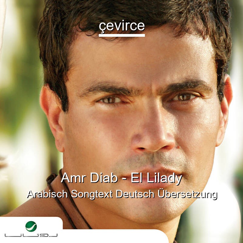 Amr Diab – El Lilady Arabisch Songtext Deutsch Übersetzung