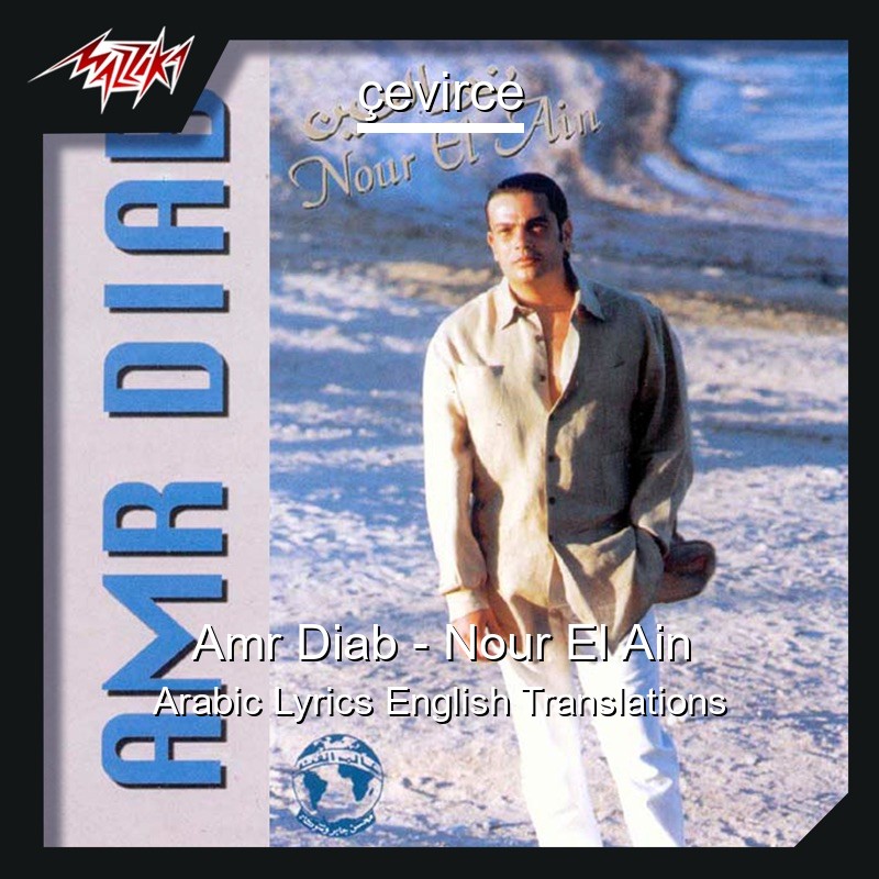 Amr Diab – Nour El Ain Arabic Lyrics English Translations