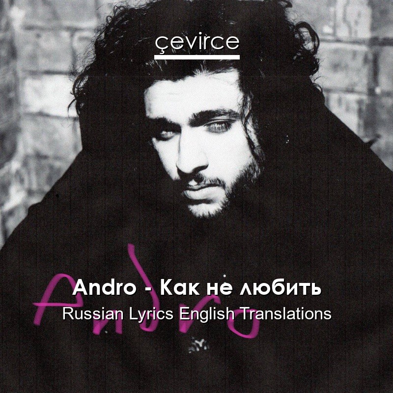 Andro – Как не любить Russian Lyrics English Translations