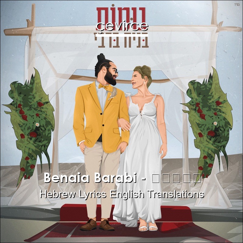 Benaia Barabi – גומות Hebrew Lyrics English Translations