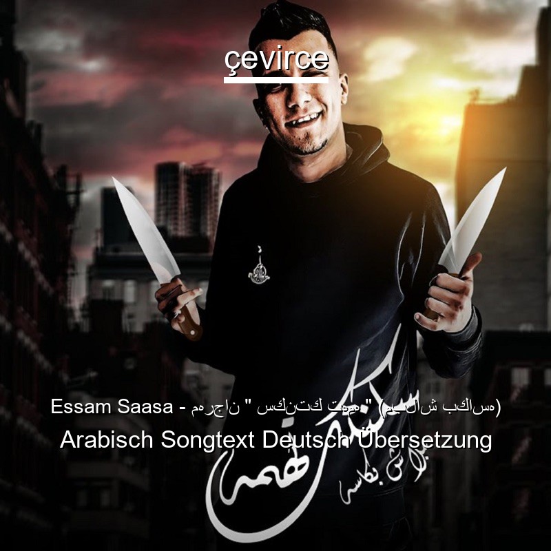 Essam Saasa – مهرجان ” سكنتك تهمه ” (مبلاش بكاسه) Arabisch Songtext Deutsch Übersetzung