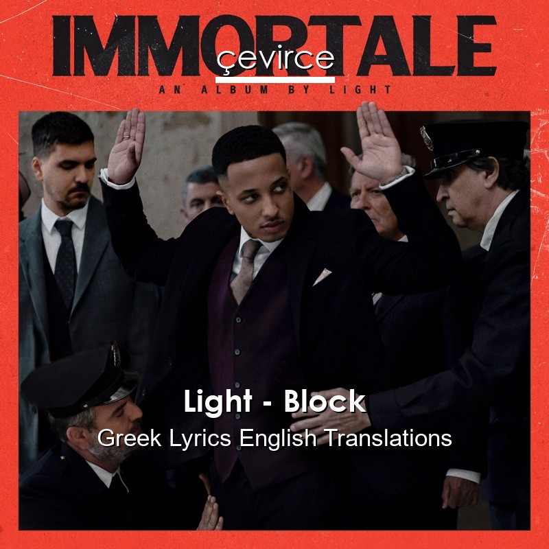 Light – Block Greek Lyrics English Translations