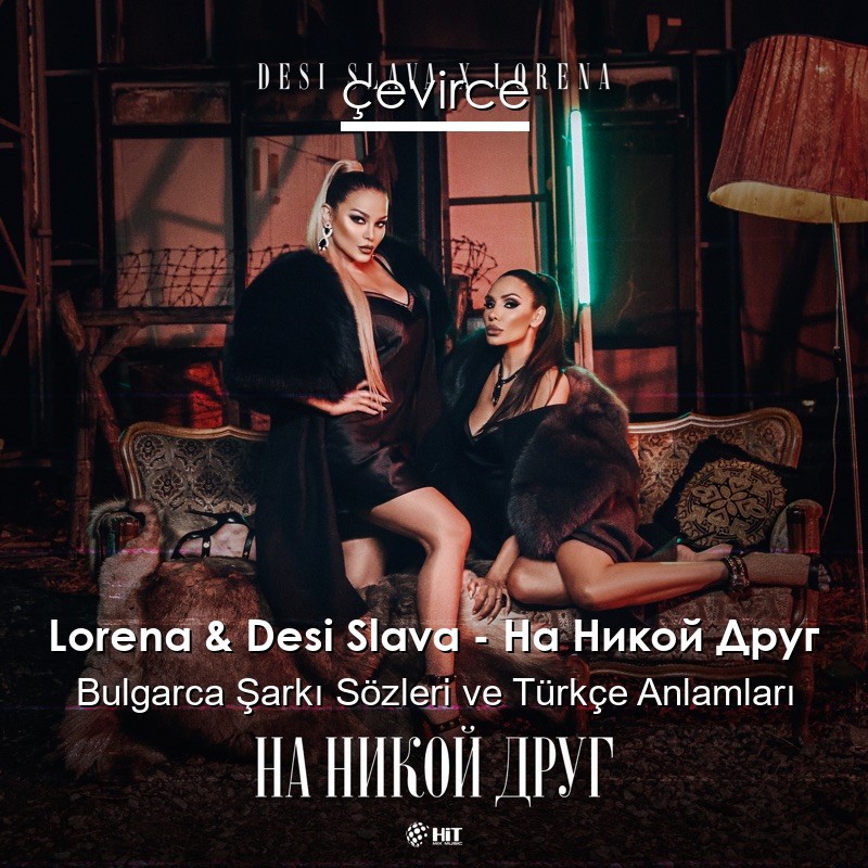 Lorena & Desi Slava – На Никой Друг Bulgarca Şarkı Sözleri Türkçe Anlamları