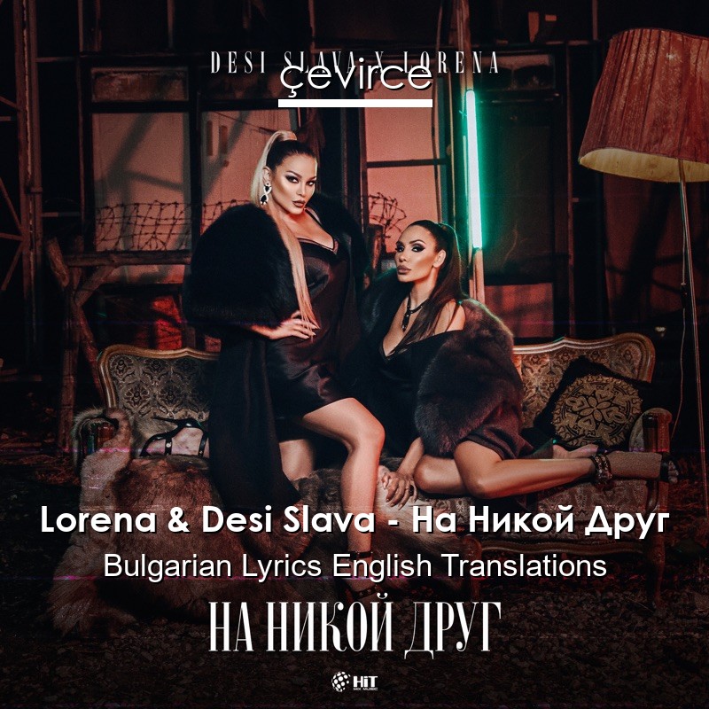 Lorena & Desi Slava – На Никой Друг Bulgarian Lyrics English Translations