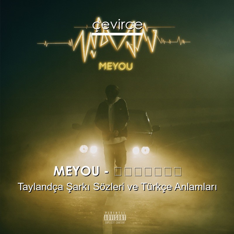 MEYOU – พูดจริง Taylandça Şarkı Sözleri Türkçe Anlamları