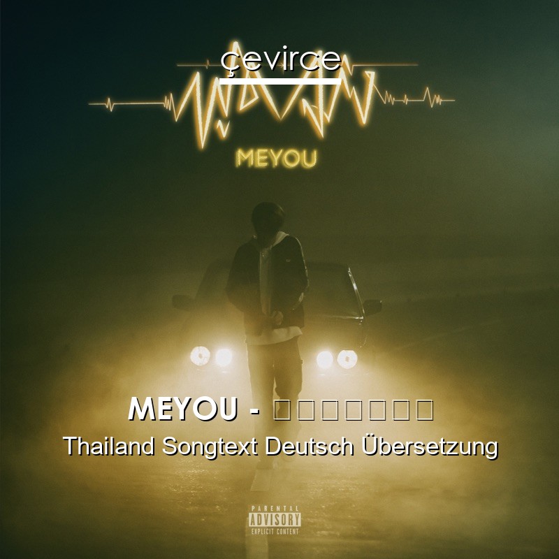 MEYOU – พูดจริง Thailand Songtext Deutsch Übersetzung