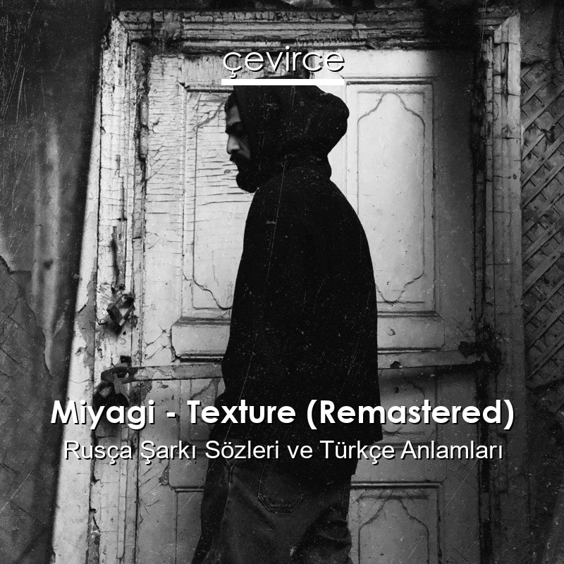 Miyagi – Texture (Remastered) Rusça Şarkı Sözleri Türkçe Anlamları