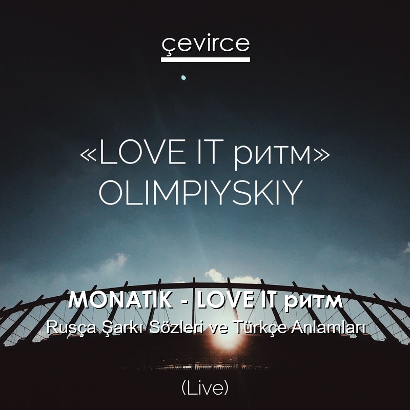 MONATIK – LOVE IT ритм Rusça Şarkı Sözleri Türkçe Anlamları