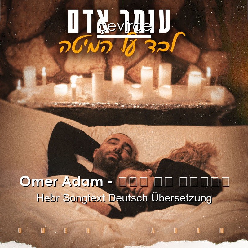 Omer Adam – לבד על המיטה Hebr Songtext Deutsch Übersetzung