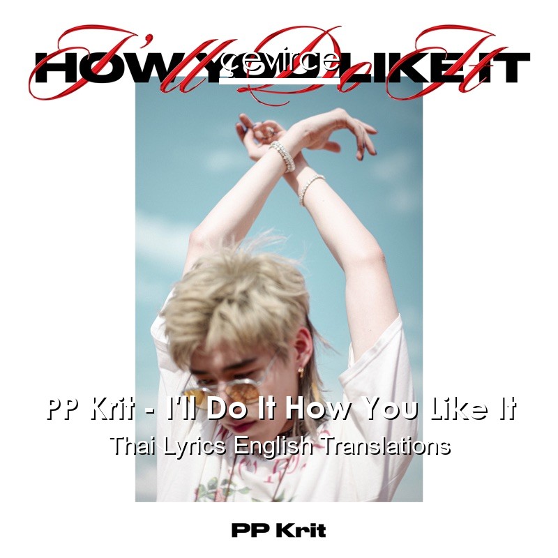 PP Krit – I’ll Do It How You Like It Thai Lyrics English Translations