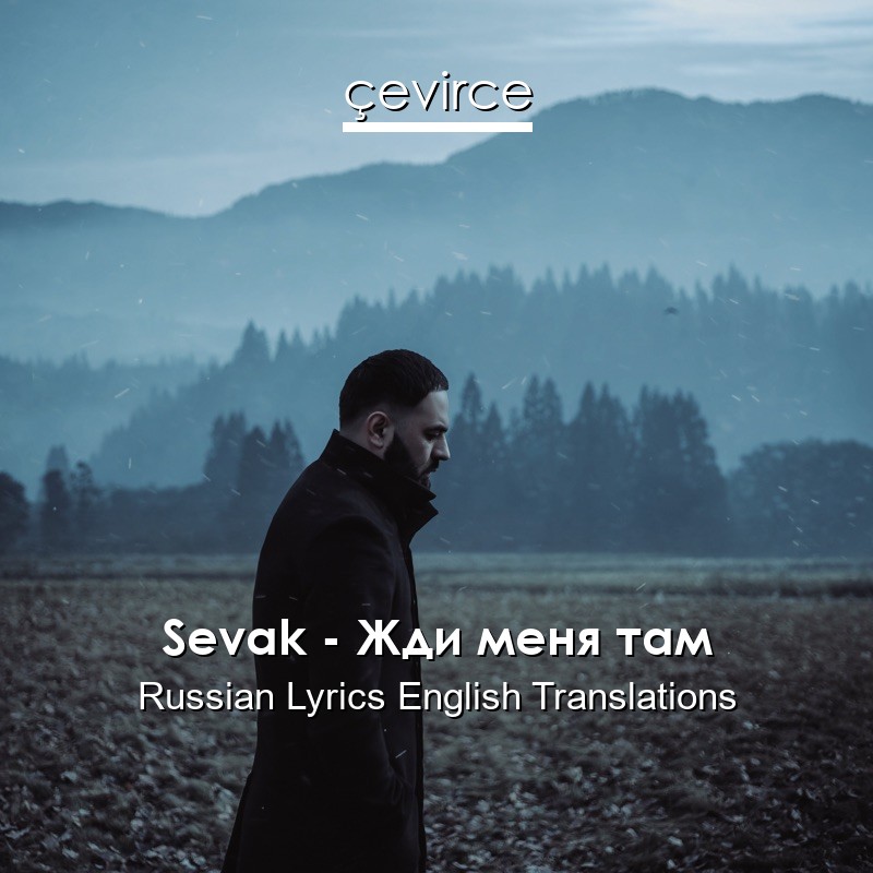 Sevak – Жди меня там Russian Lyrics English Translations