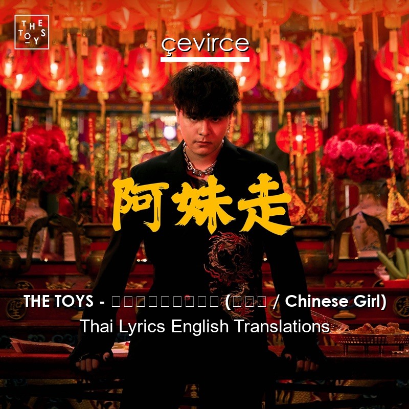 THE TOYS – อาหมวยหาย (阿妹走 / Chinese Girl) Thai Lyrics English Translations