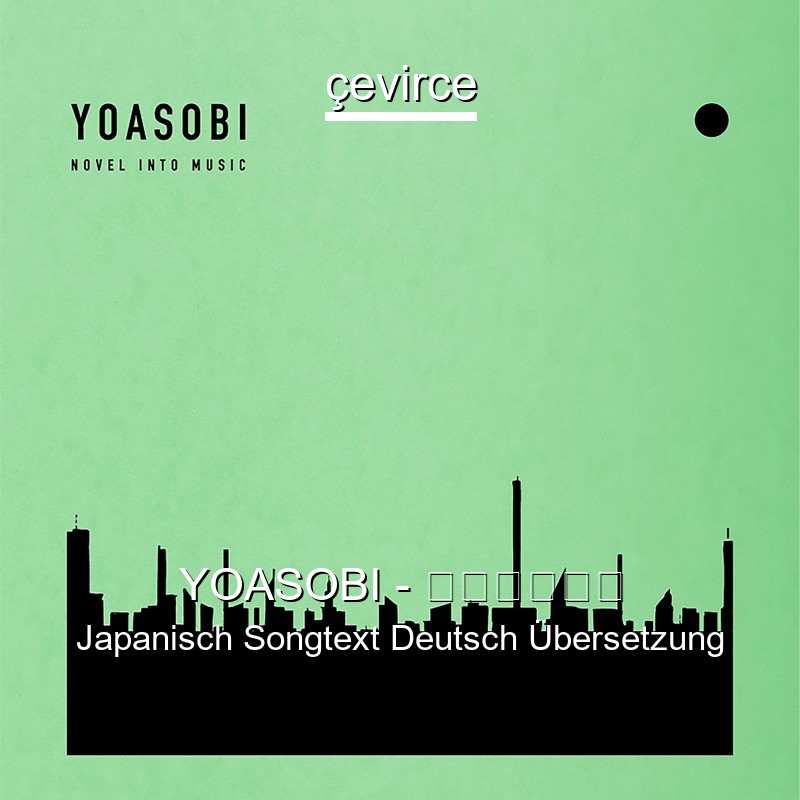 YOASOBI – もう少しだけ Japanisch Songtext Deutsch Übersetzung