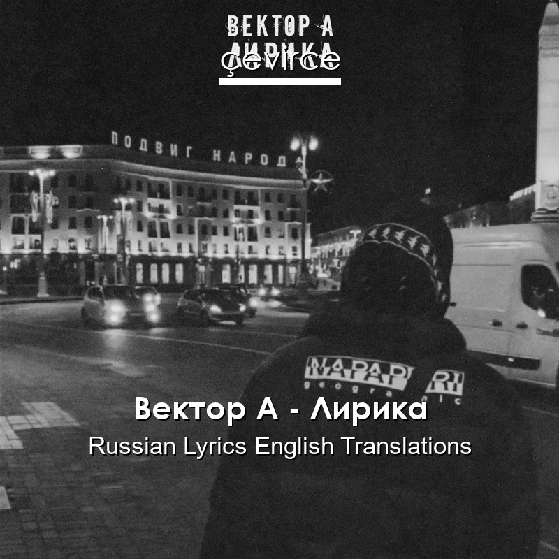 Вектор А – Лирика Russian Lyrics English Translations