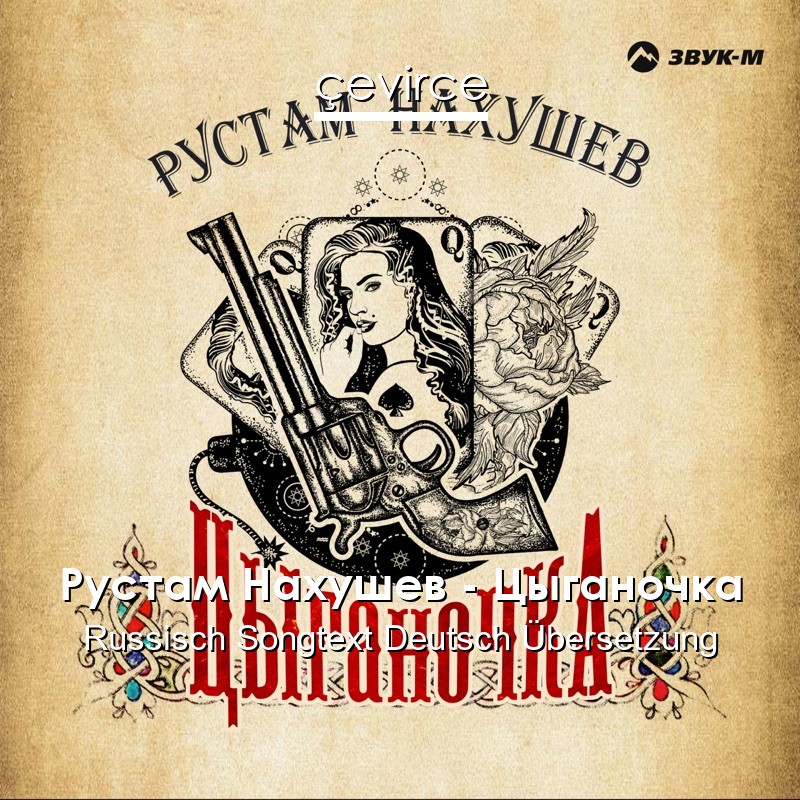 Рустам Нахушев – Цыганочка Russisch Songtext Deutsch Übersetzung