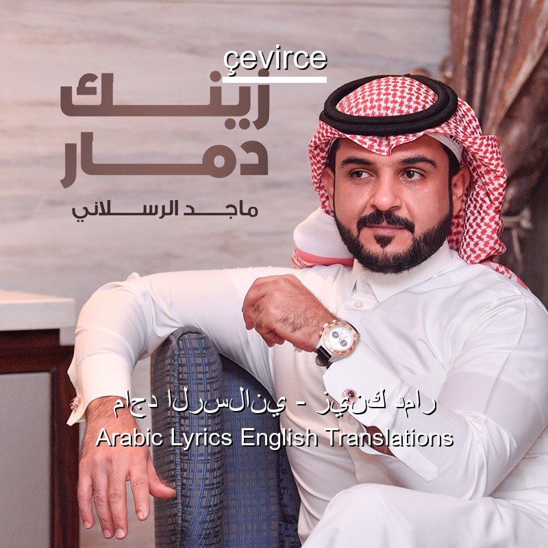 ماجد الرسلاني – زينك دمار Arabic Lyrics English Translations