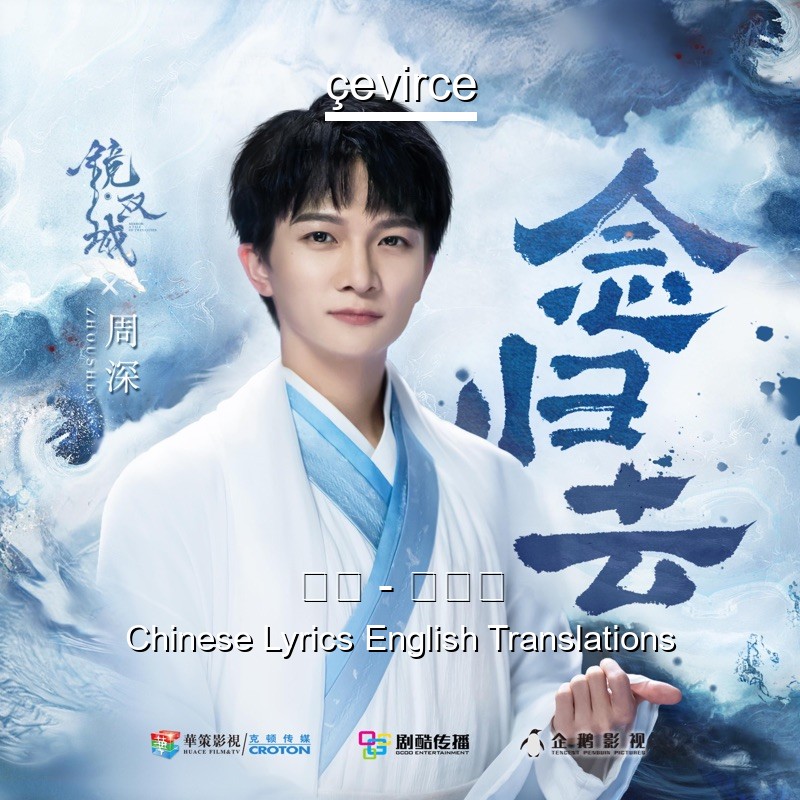 周深 – 念归去 Chinese Lyrics English Translations