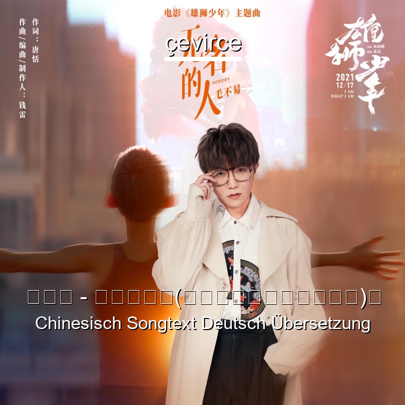 毛不易 – 《無名的人(電影《雄獅少年》主題曲)》 Chinesisch Songtext Deutsch Übersetzung