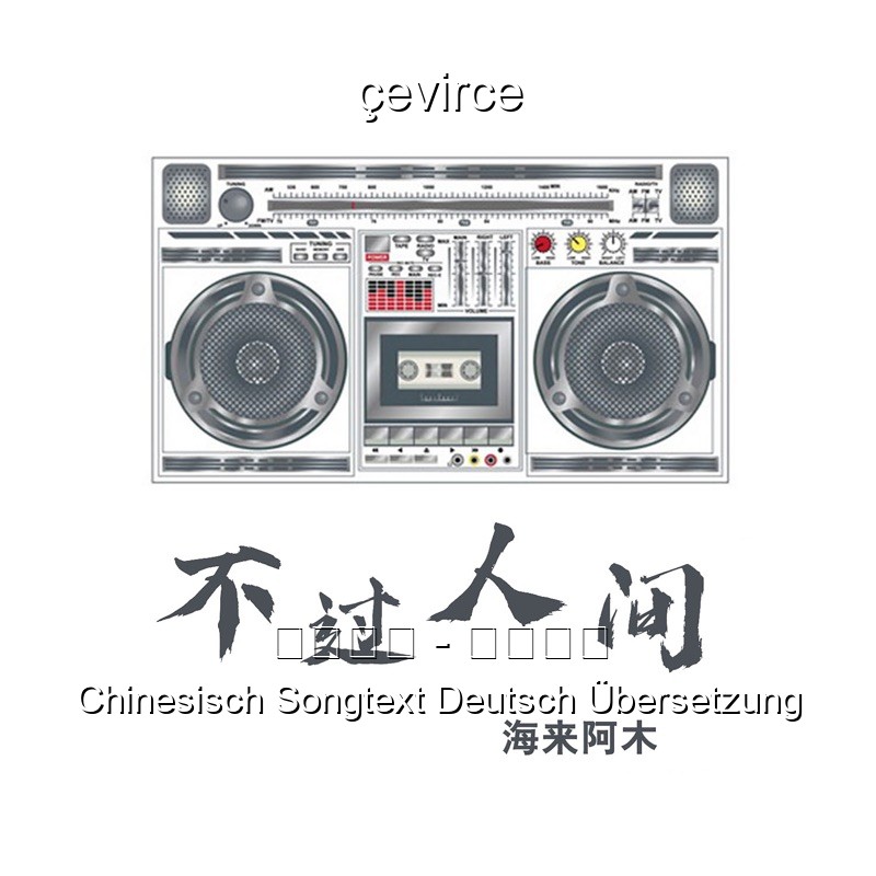 海来阿木 – 不过人间 Chinesisch Songtext Deutsch Übersetzung