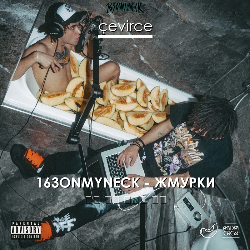 163ONMYNECK – ЖМУРКИ 俄語 歌詞 中國人 翻譯