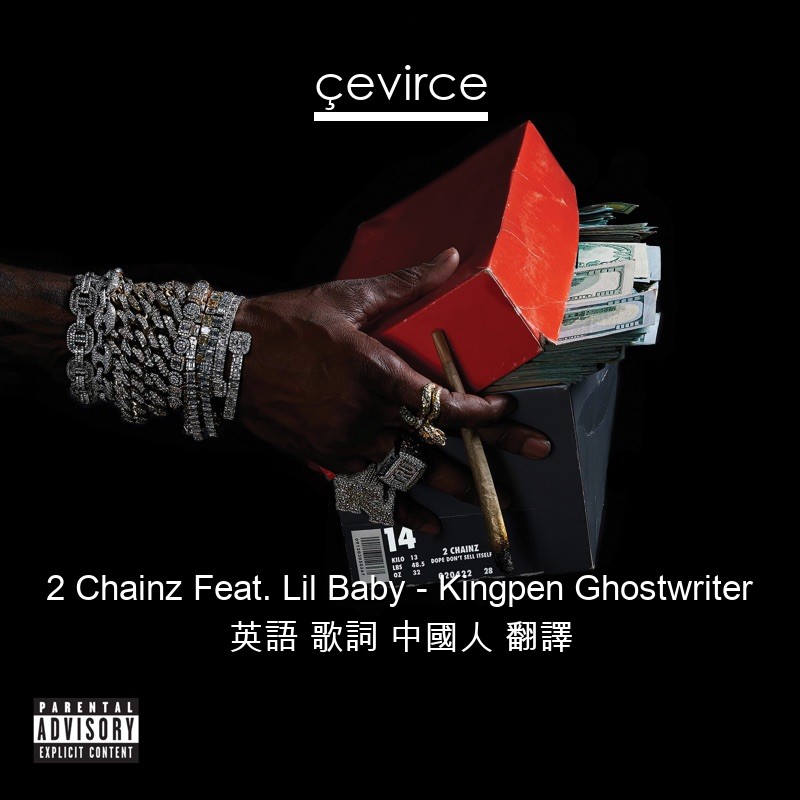 2 Chainz Feat. Lil Baby – Kingpen Ghostwriter 英語 歌詞 中國人 翻譯