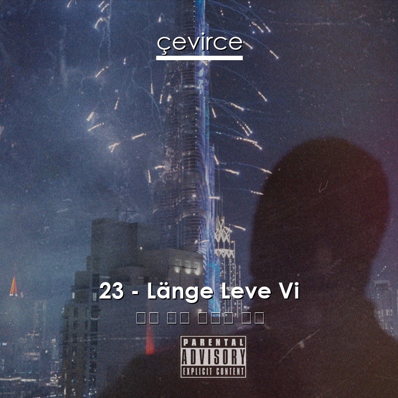 23 – Länge Leve Vi 瑞典 歌詞 中國人 翻譯