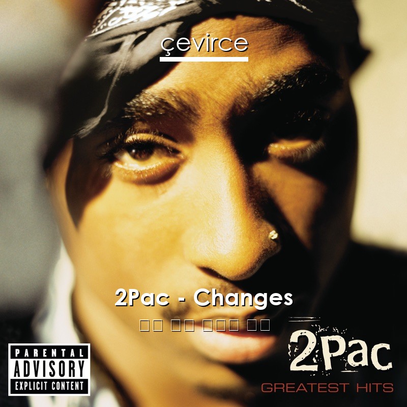 2Pac – Changes 英語 歌詞 中國人 翻譯