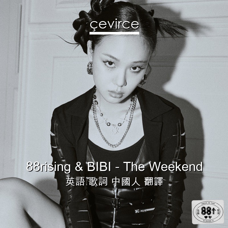 88rising & BIBI – The Weekend 英語 歌詞 中國人 翻譯