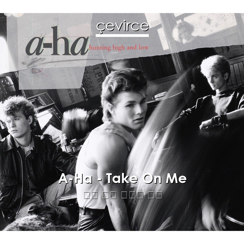 A-Ha – Take On Me 英語 歌詞 中國人 翻譯