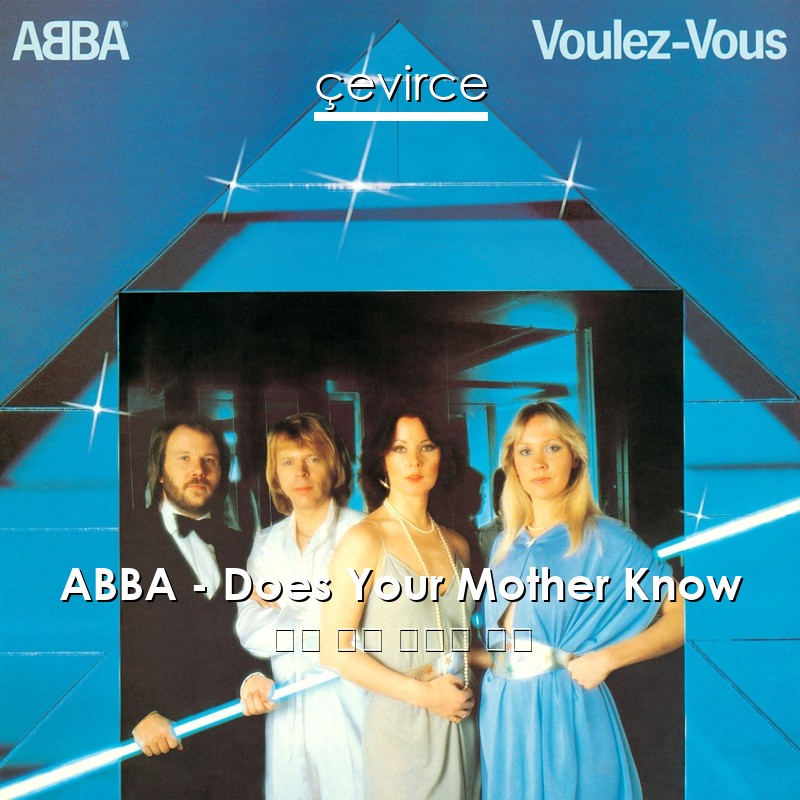 ABBA – Does Your Mother Know 英語 歌詞 中國人 翻譯