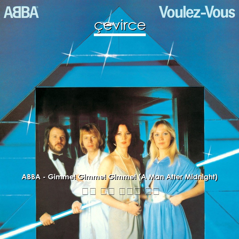 ABBA – Gimme! Gimme! Gimme! (A Man After Midnight) 英語 歌詞 中國人 翻譯