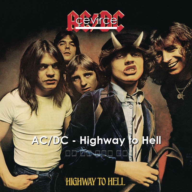 AC/DC – Highway to Hell 英語 歌詞 中國人 翻譯