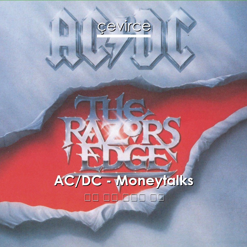 AC/DC – Moneytalks 英語 歌詞 中國人 翻譯