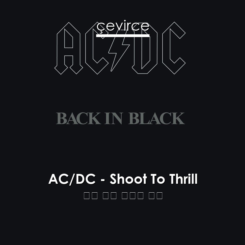 AC/DC – Shoot To Thrill 英語 歌詞 中國人 翻譯