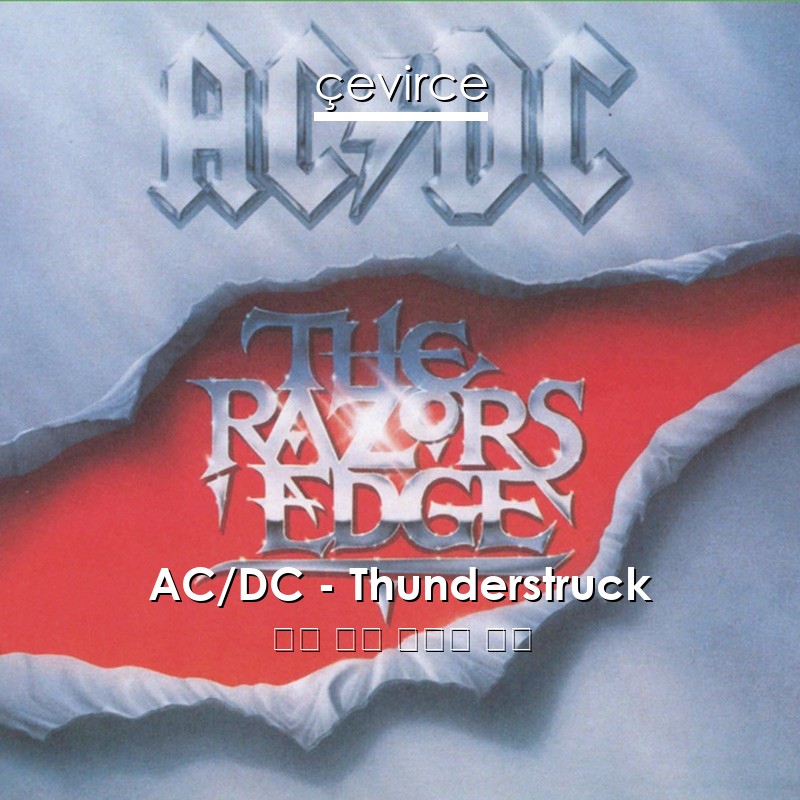 AC/DC – Thunderstruck 英語 歌詞 中國人 翻譯