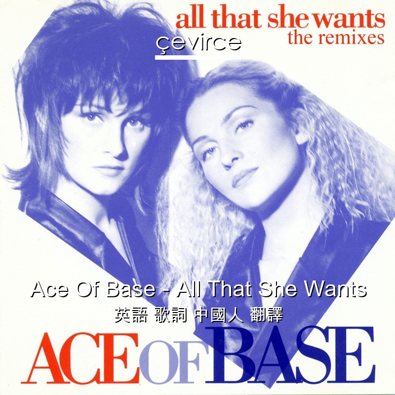 Ace Of Base – All That She Wants 英語 歌詞 中國人 翻譯