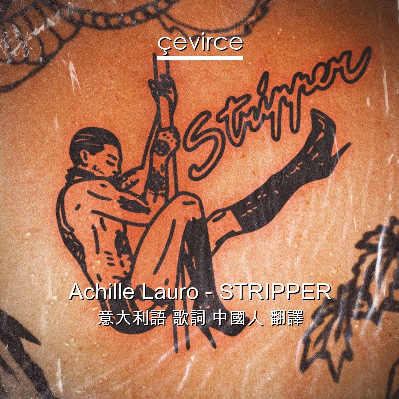 Achille Lauro – STRIPPER 意大利語 歌詞 中國人 翻譯