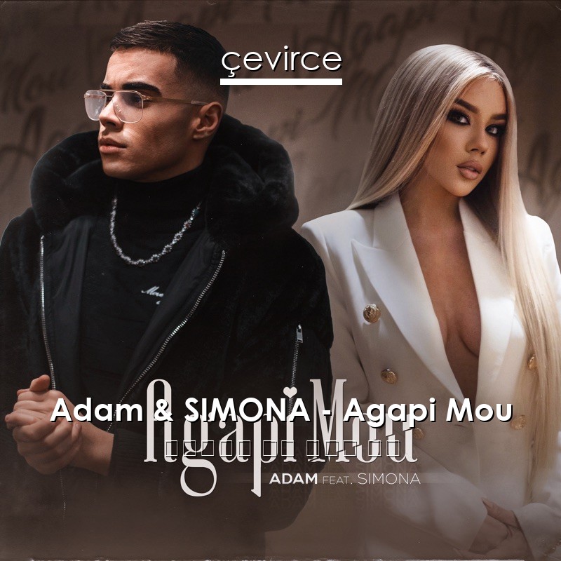 Adam & SIMONA – Agapi Mou 保加利亞語 歌詞 中國人 翻譯