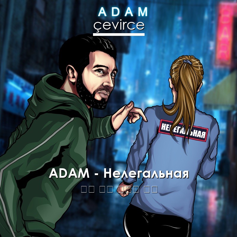 ADAM – Нелегальная 俄語 歌詞 中國人 翻譯